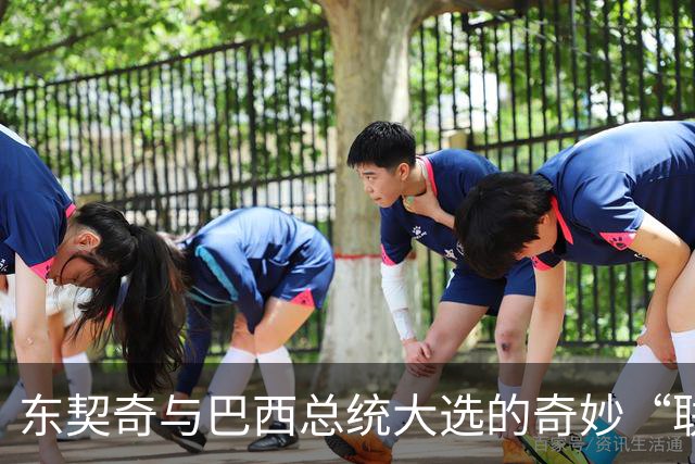 东契奇与巴西总统大选的奇妙“联动