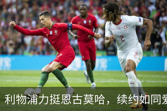 利物浦力挺恩古莫哈，续约如同爱的小情书