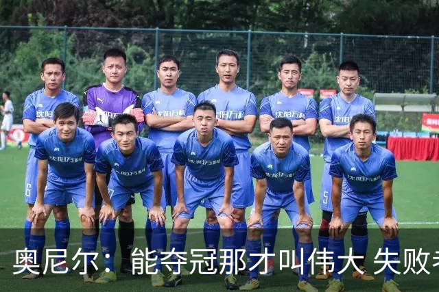 奥尼尔：能夺冠那才叫伟大 失败者才会酸勒布朗“追逐戒指”
