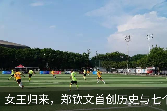 女王归来，郑钦文首创历史与七个“传奇