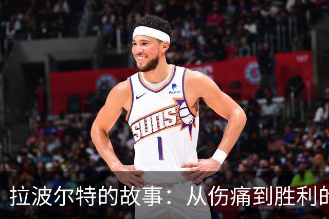 拉波尔特的故事：从伤痛到胜利的旅程
