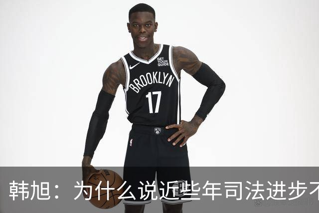 韩旭：为什么说近些年司法进步不容乐观？