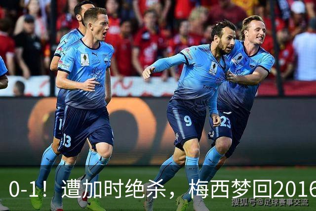 0-1！遭加时绝杀，梅西梦回2016，赛后举动让球迷动容，2030再战